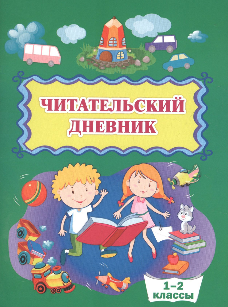 Читательский дневник. 1-2 классы - купить с доставкой по выгодным ценам ...