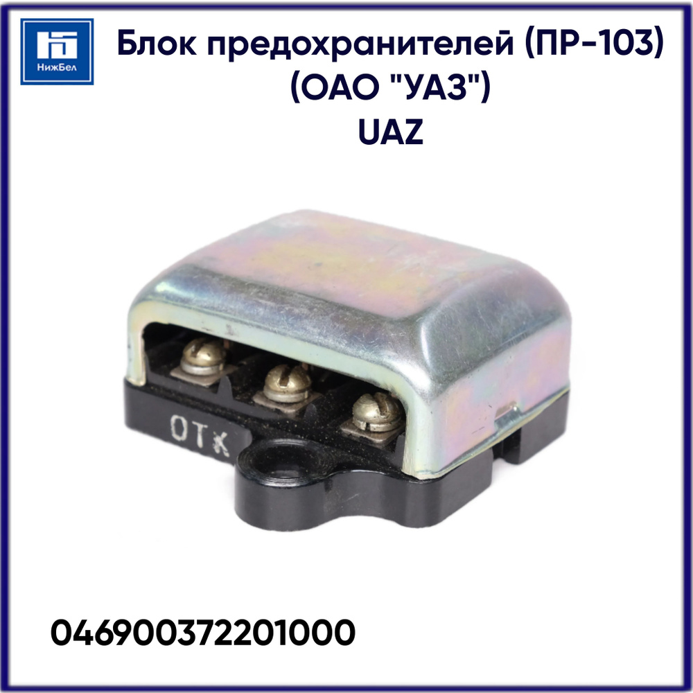 Блок предохранителей УАЗ (ПР-103) (ОАО "УАЗ") UAZ 046900372201000 #1