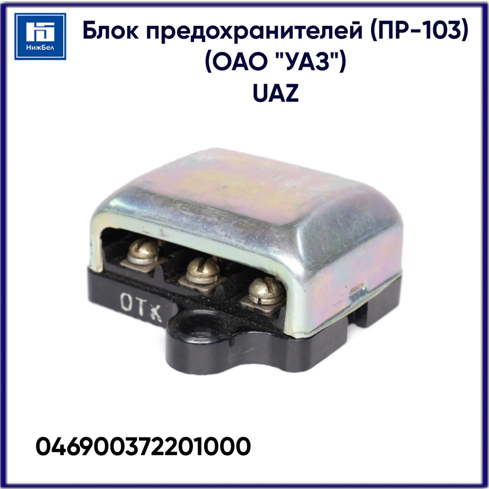 Блок предохранителей УАЗ (ПР-103) (ОАО "УАЗ") UAZ 046900372201000 - УАЗ ...