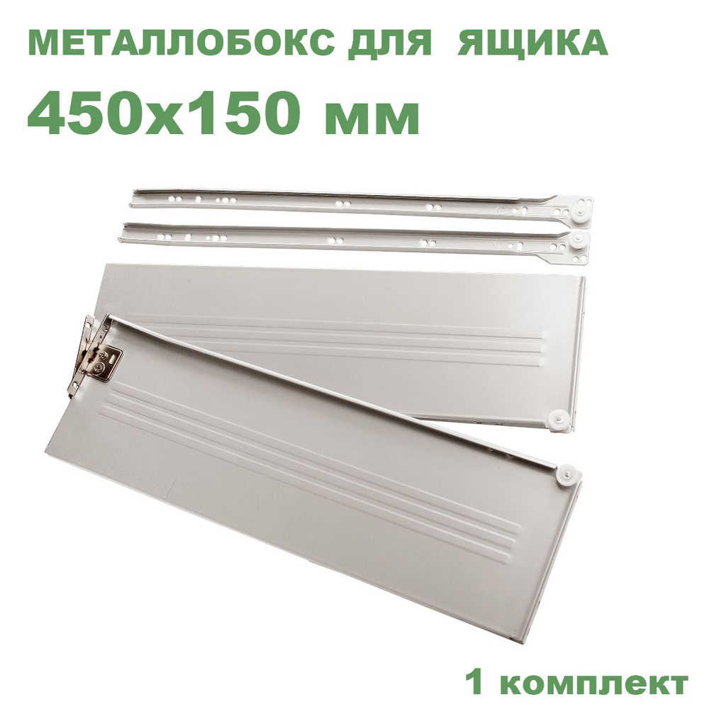 Металлобокс белый 450х150 мм (метабокс) #1