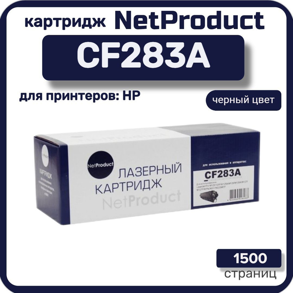 Картридж лазерный NetProduct CF283A для HP LaserJet Pro M125/M126/M127/M201/M225MFP, черный  #1