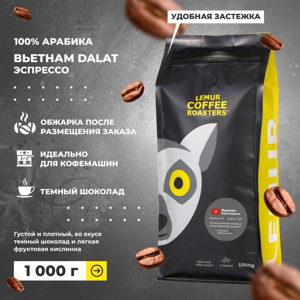 Кофе в зернах Вьетнам Dalat Эспрессо Lemur Coffee Roasters, 1кг #1