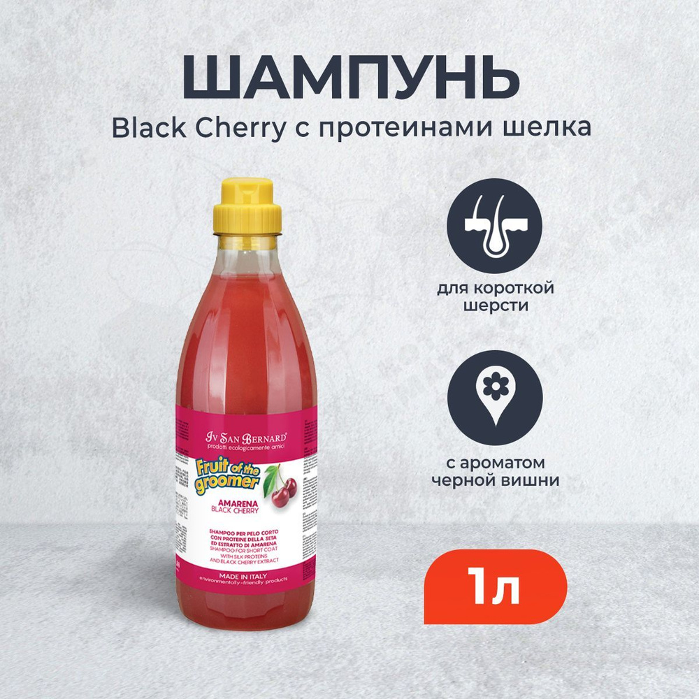 Iv San Bernard Fruit of the Grommer Black Cherry шампунь для короткой шерсти с протеинами шелка - 1 л #1