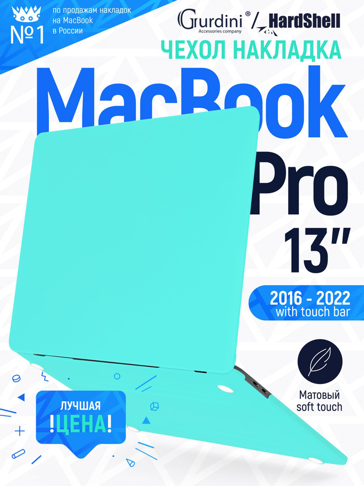 Чехол-накладка на MacBook Pro 13" (2016-2022) с матовым покрытием Soft Touch, защитный, стильный, мятный #1