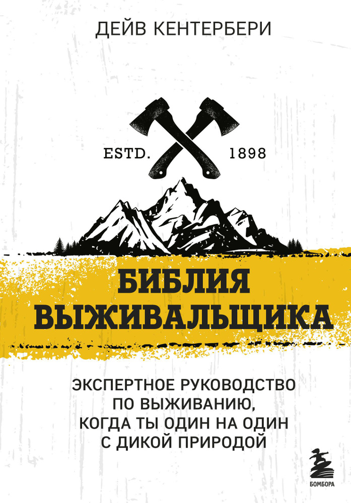 Библия выживальщика. Экспертное руководство по выживанию, когда ты один на один с дикой природой  #1