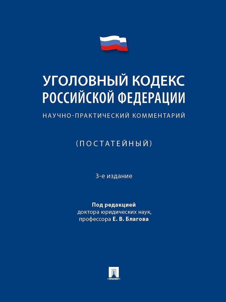 Научно-практический Комментарий к УК РФ (постатейный).-3-е изд., испр. и доп. | Благов Евгений Владимирович #1