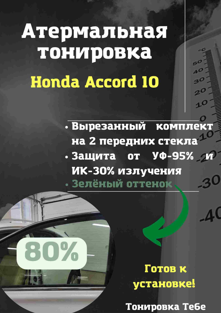 Пленка тонировочная, 100х60 см, светопропускаемость 80% #1