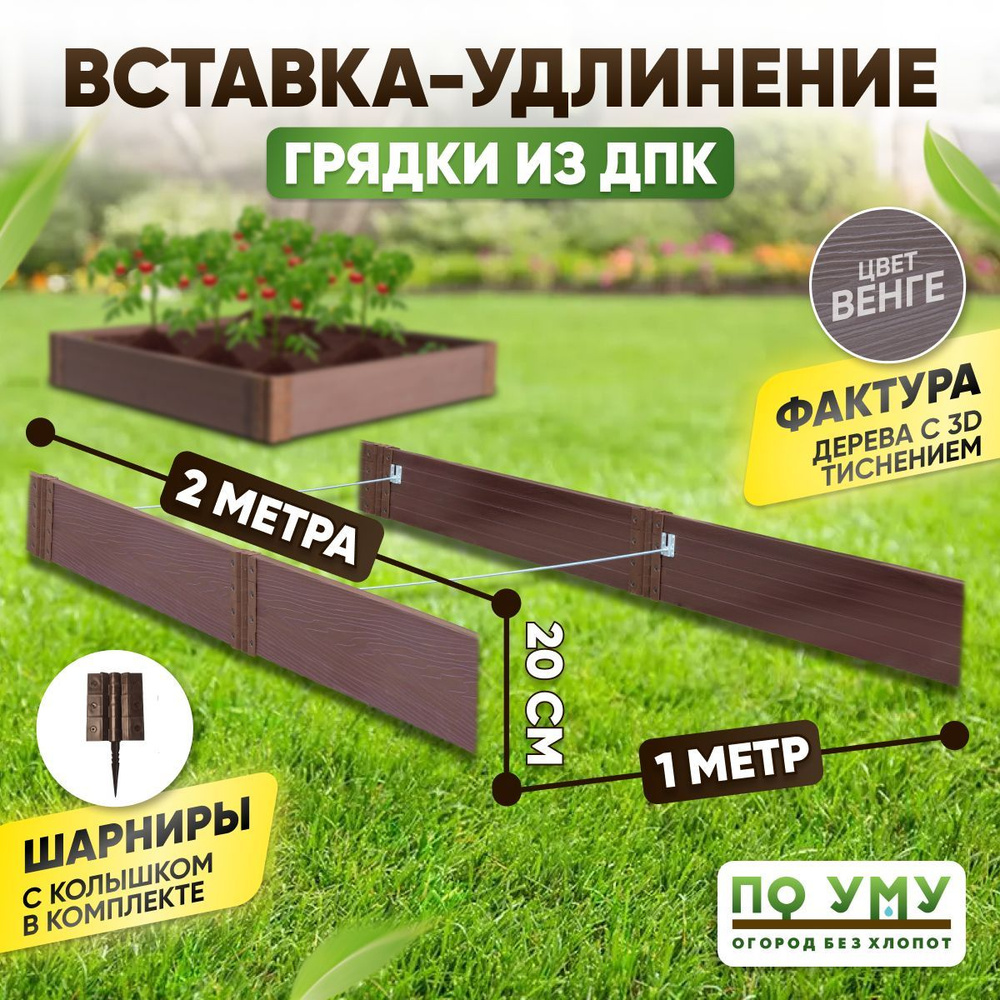 Вставка-удлинение 1,0х2,0 м, высота 20 см, для грядки из ДПК, Цвет: Венге  #1