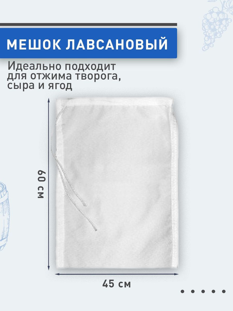 Мешок 45х60м, для отжима фруктов, затирки солода, творога, сыра, плотность 200.  #1