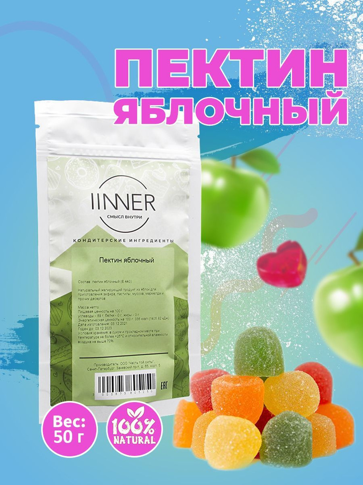 Пектин яблочный, натуральный пищевой загуститель IINNER, 50 г  #1