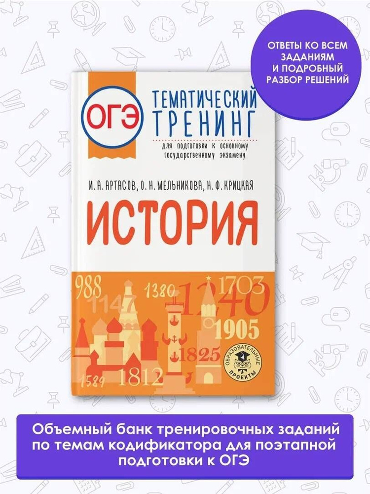 ОГЭ. История. Тематический тренинг для подготовки к основному государственному экзамену | Артасов Игорь #1