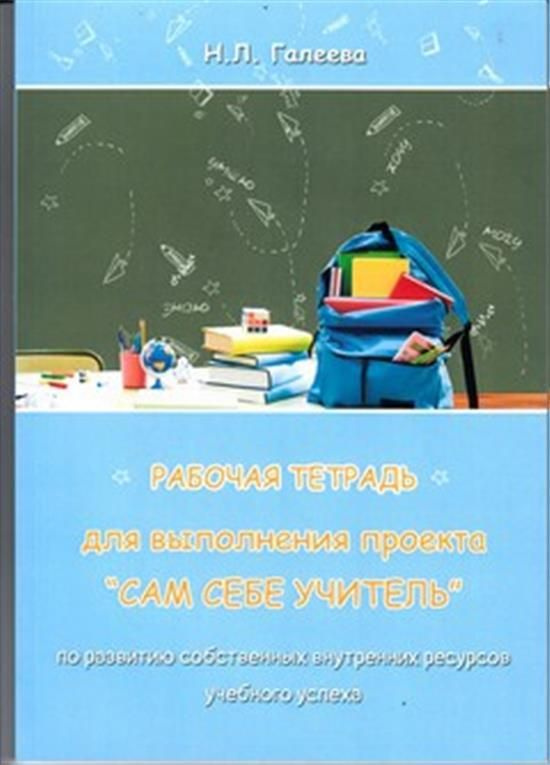 Рабочая тетрадь для выполнения проекта"сам себе учитель" | Галеева Наталья Львовна  #1