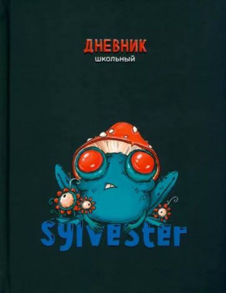 Дневник школьный универсальный "Сильвестер-3", обложка твердый картон 7БЦ матовая ламинация, выборочный #1