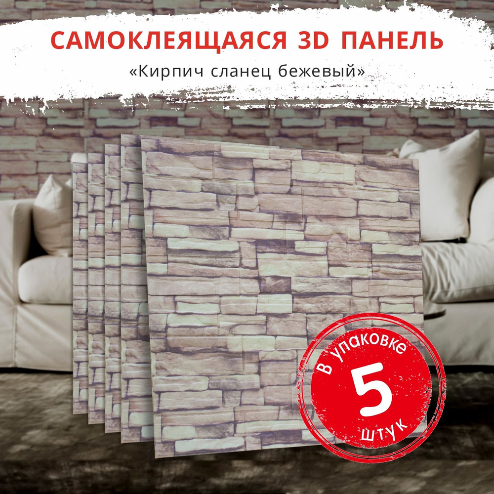 "Сланец бежевый" 5 шт. самоклеющаяся панель для стен 3D декоративная ...
