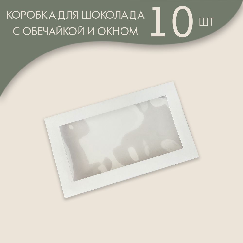 Коробка для плитки шоколада 19х11х1,8 см. (внутренний размер 16х8х1,6 см) с окном и обечайкой/ 10 шт. #1