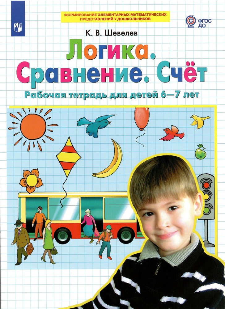 Логика. Сравнение. Счет. Рабочая тетрадь для для детей 6-7 лет | Шевелев Константин Валерьевич  #1