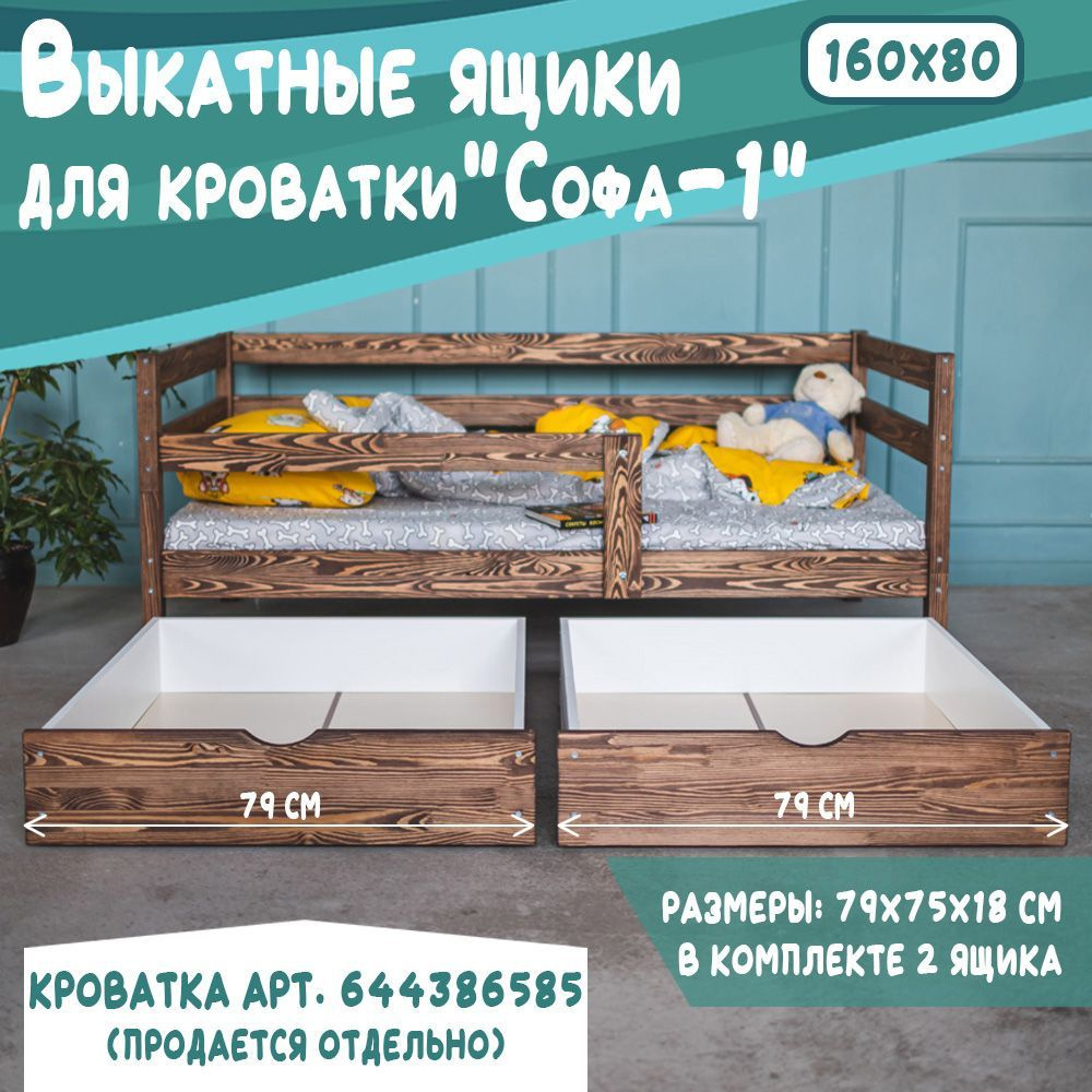 Выкатные ящики для детской кроватки Софа-1, 160*80, цвет темно-коричневый, 79 см  #1