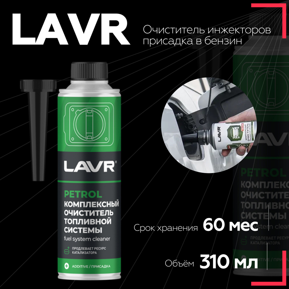 Лавр Комплексный очиститель топливной системы LAVR, 310 мл, очиститель двигателя Ln2123  #1