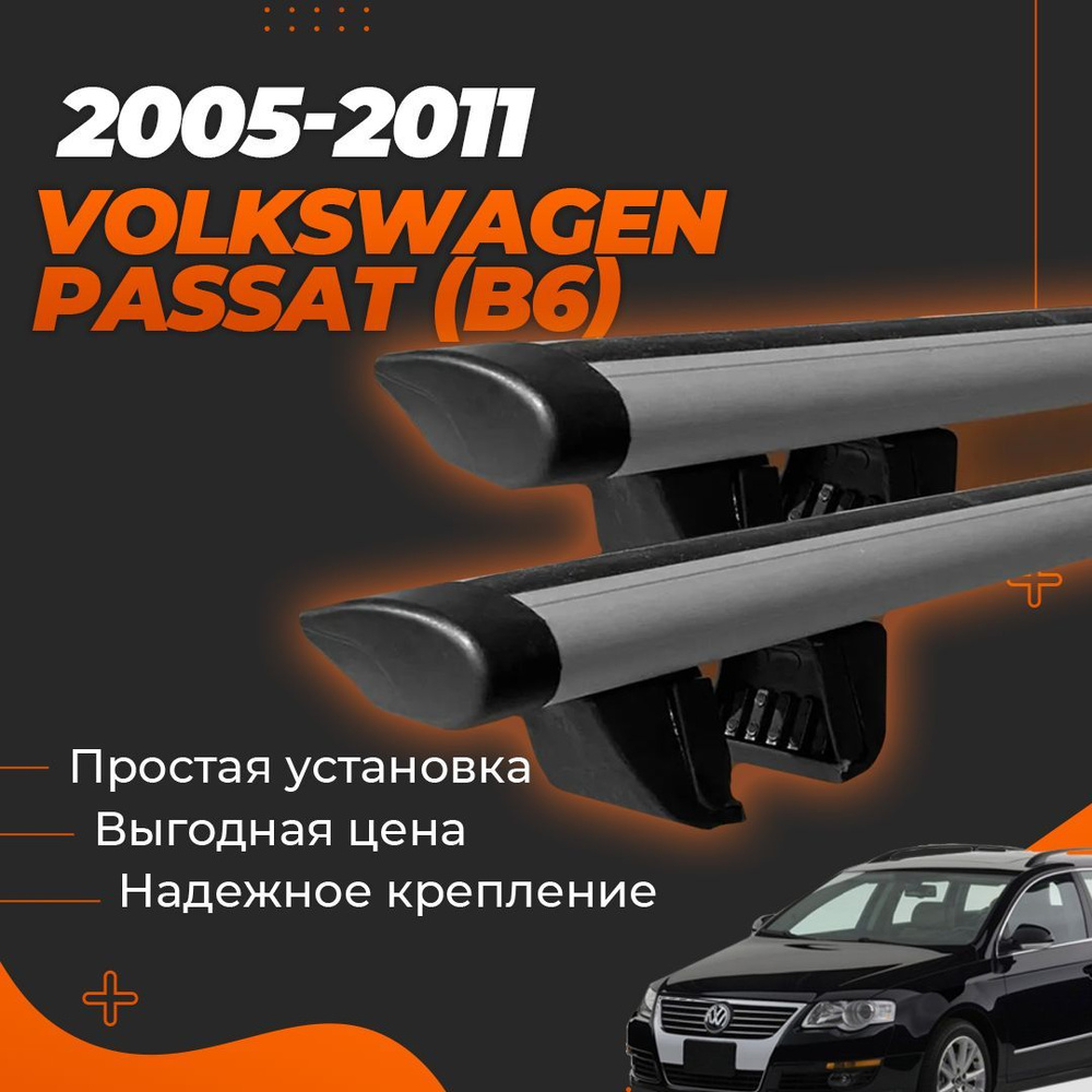 Багажник на крышу автомобиля Фольксваген Пассат Б6 универсал 2005-2011/ Volkswagen Passat (B6) Комплект #1