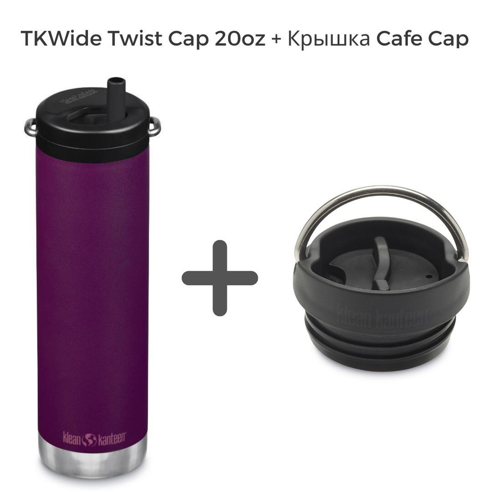 Комплект термокружка Klean Kanteen TKWide Twist Cap 20oz (592 мл) Purple Potion + крышка Cafe Cap  #1