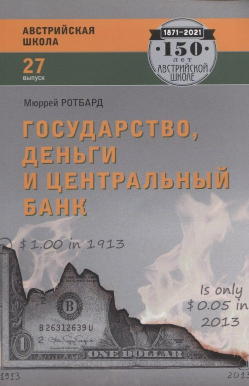 Государство, деньги и центральный банк. Выпуск 27 | Ротбард Мюррей  #1