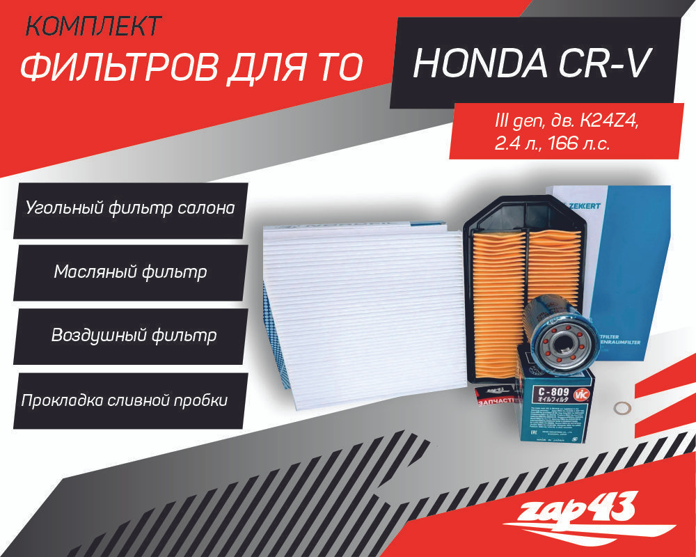 Комплект фильтров для ТО на Honda CRV3 2.4 (CR-V 3 поколение, RE 03.2007 - 08.2012, оснащенных мотором #1