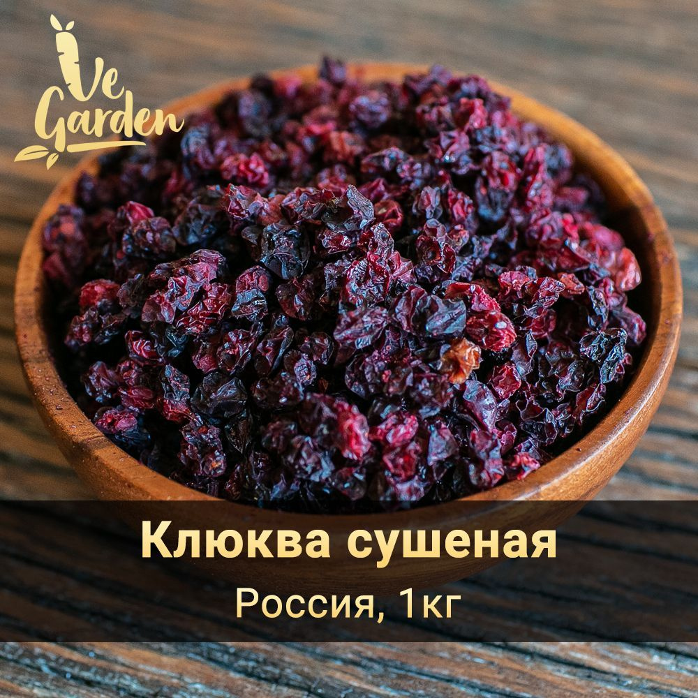 Клюква сушеная, 1 кг. Сухофрукты VeGarden.