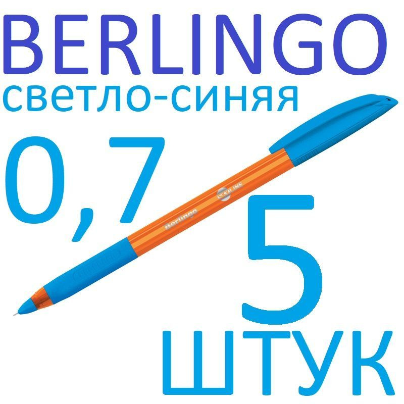 Ручка шариковая светло-синяя набор 5 штук Berlingo "Skyline" 0,7мм  #1