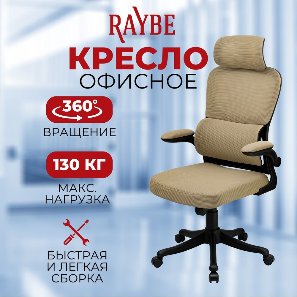 Офисное кресло Raybe HZ_Черно-бежевый - купить по выгодным ценам в  интернет-магазине OZON (1140636067)