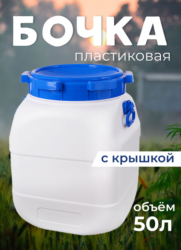 Фляга пластиковая для пищевых продуктов 50 л #1