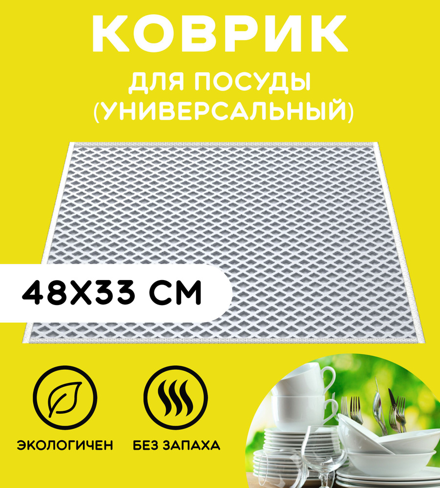 «EVA-EKB» Коврик для сушки посуды , 48 см х 33 см , 1 шт #1