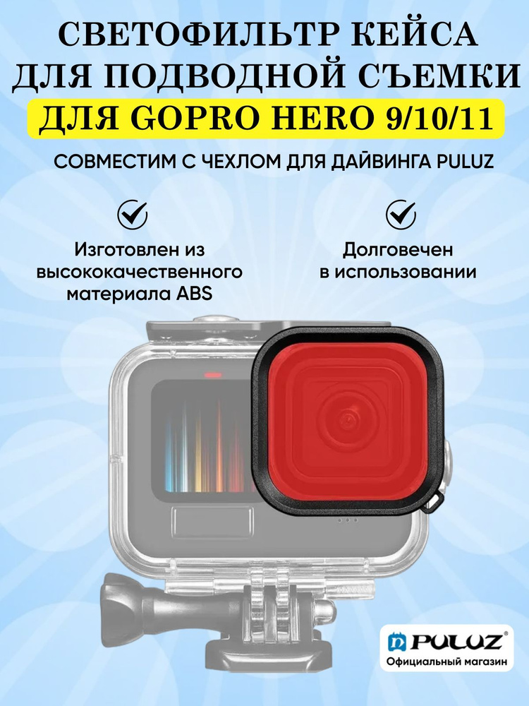 Светофильтр кейса PULUZ для подводной съемки для GoPro Hero9/ 10/ 11 Black, красный  #1