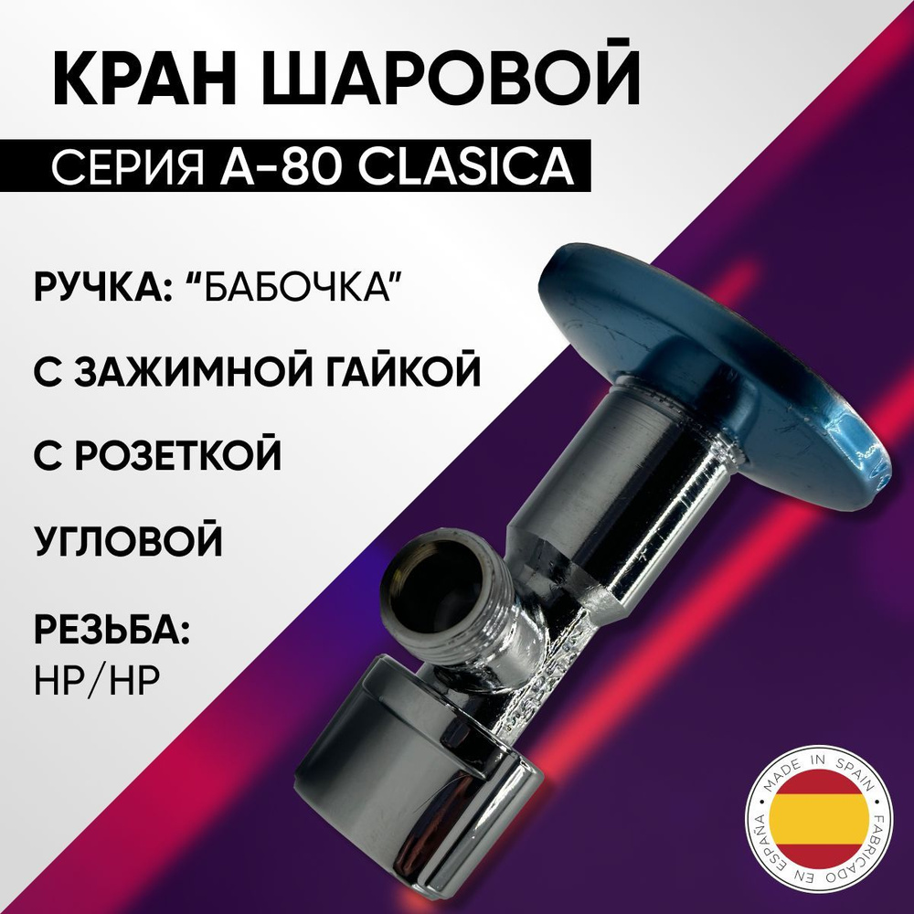 Кран шаровой угловой НP, без гайки, бабочка, хром, ARCO А-80, арт. NOV21, 1/2" х 3/8"  #1