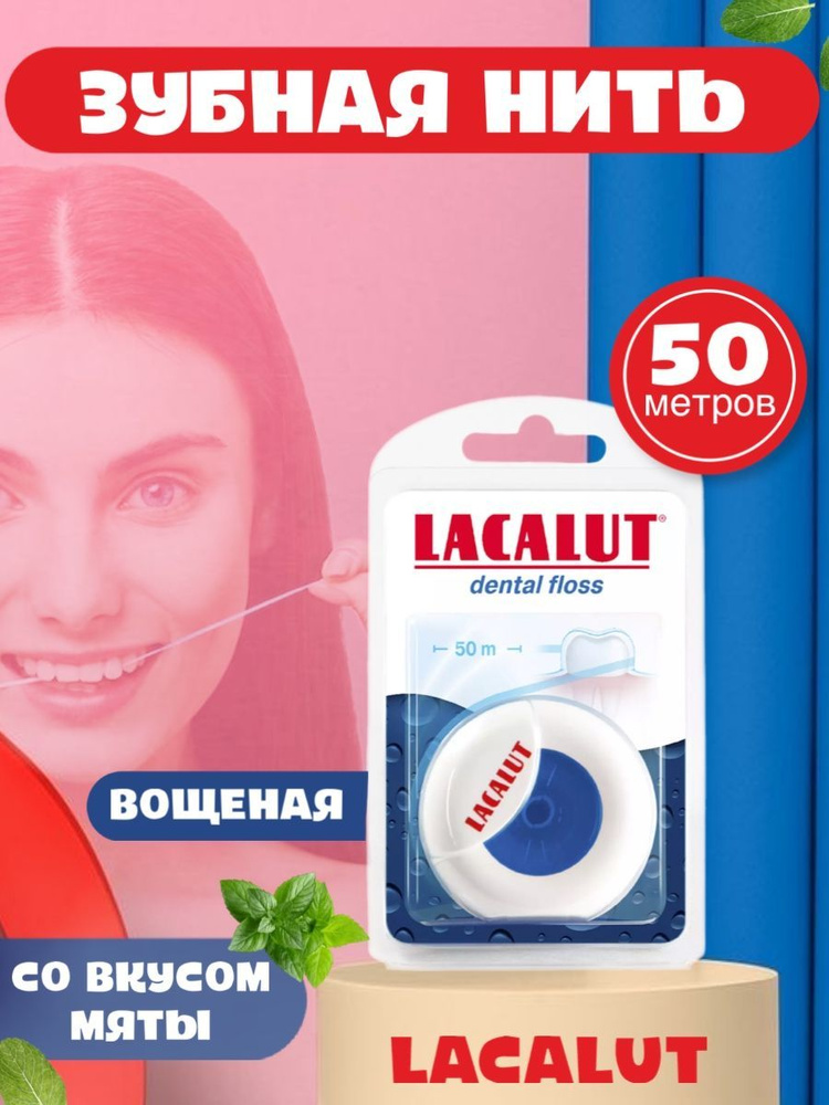 Зубная нить Lacalut , синий цвет, 50 метров #1