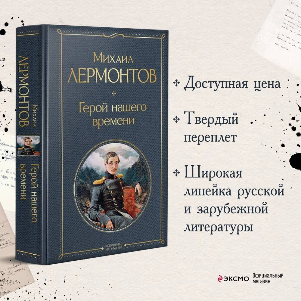 Герой нашего времени | Лермонтов Михаил Юрьевич - купить с доставкой по  выгодным ценам в интернет-магазине OZON (250059958)