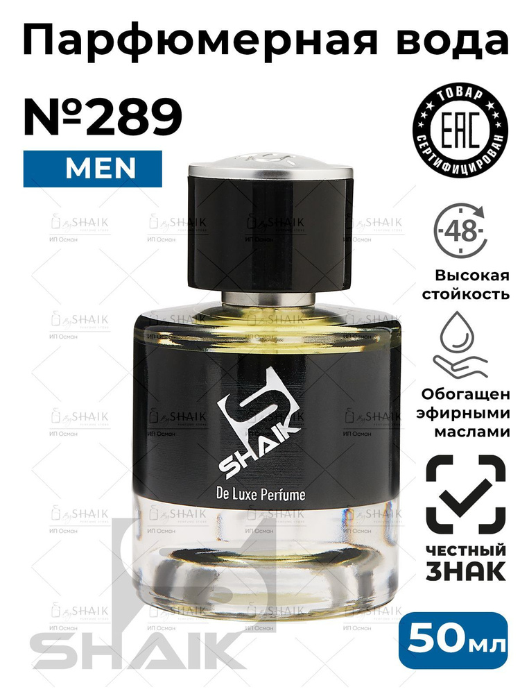 Парфюмерная вода мужская SHAIK PLATINUM № 289 CODE PROFUMO духи мужские масляные туалетная вода парфюм #1