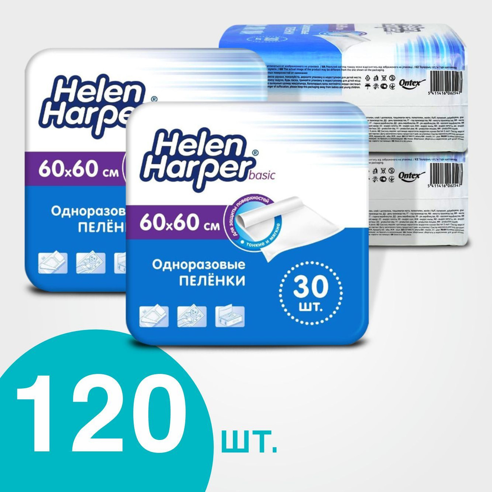 Пеленки одноразовые 60х60 Helen Harper Basic - 120 шт медицинские, для взрослых, детские  #1