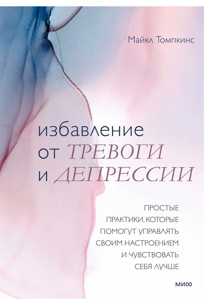 Избавление от тревоги и депрессии. Простые практики, которые помогут управлять своим настроением | Томпкинс #1