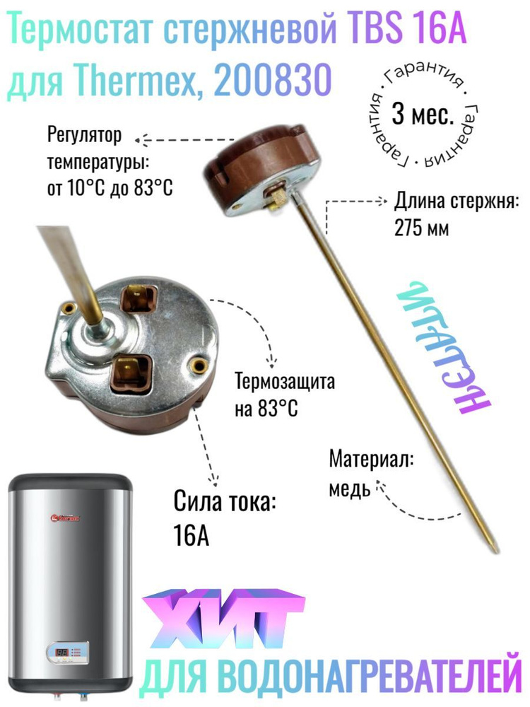 Термостат стержневой TBS 16A, 70С/термозащита на 83С, 275мм, 250V, Thermex, 200830  #1