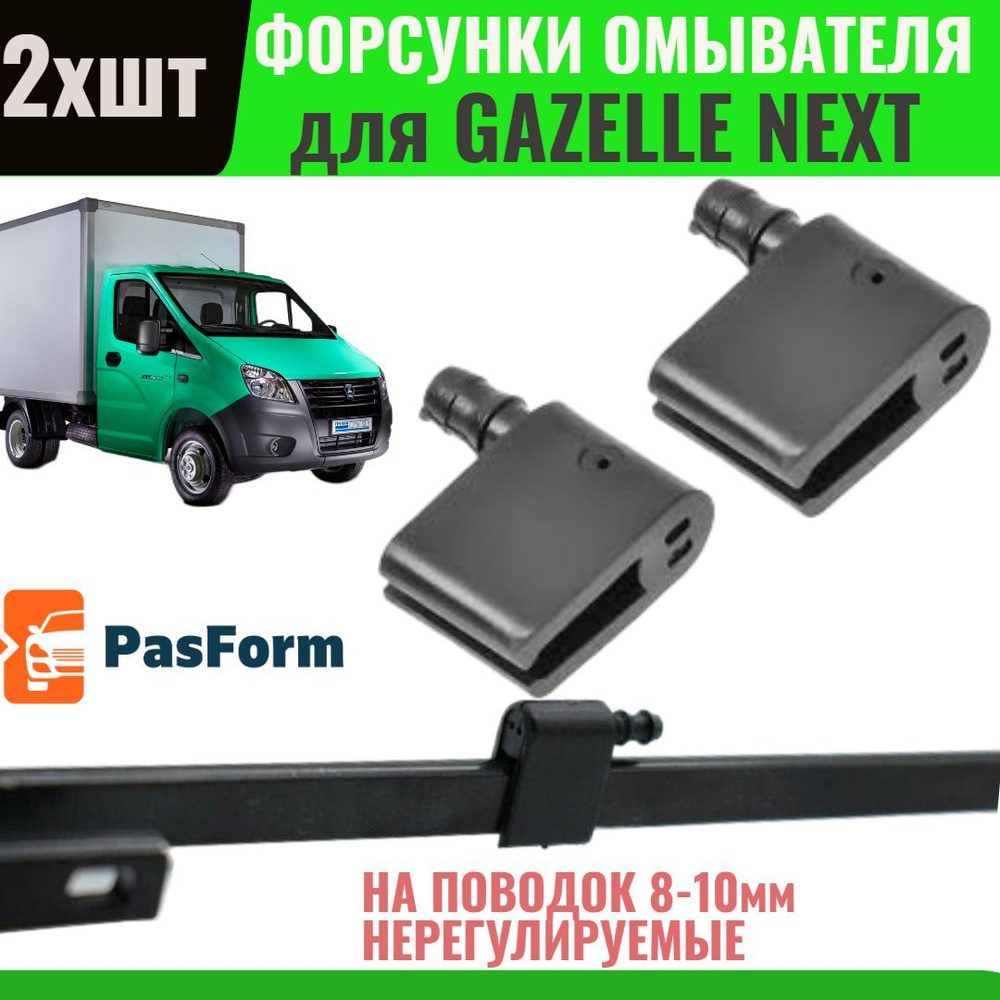 форсунки омывателя лобового стекла для газель некст gazelle next 50.5215801 2 шт  #1