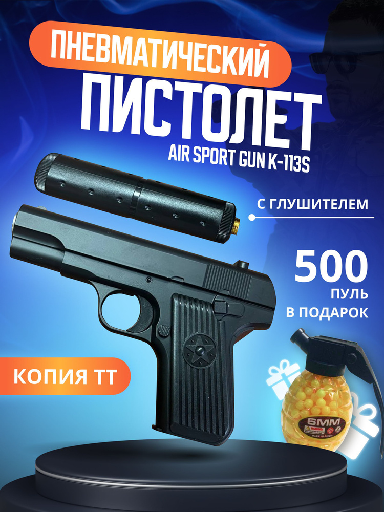 Пистолет игрушечный с глушителем металлический Air Sport Gun K-113S + пульки в подарок / Железный для #1