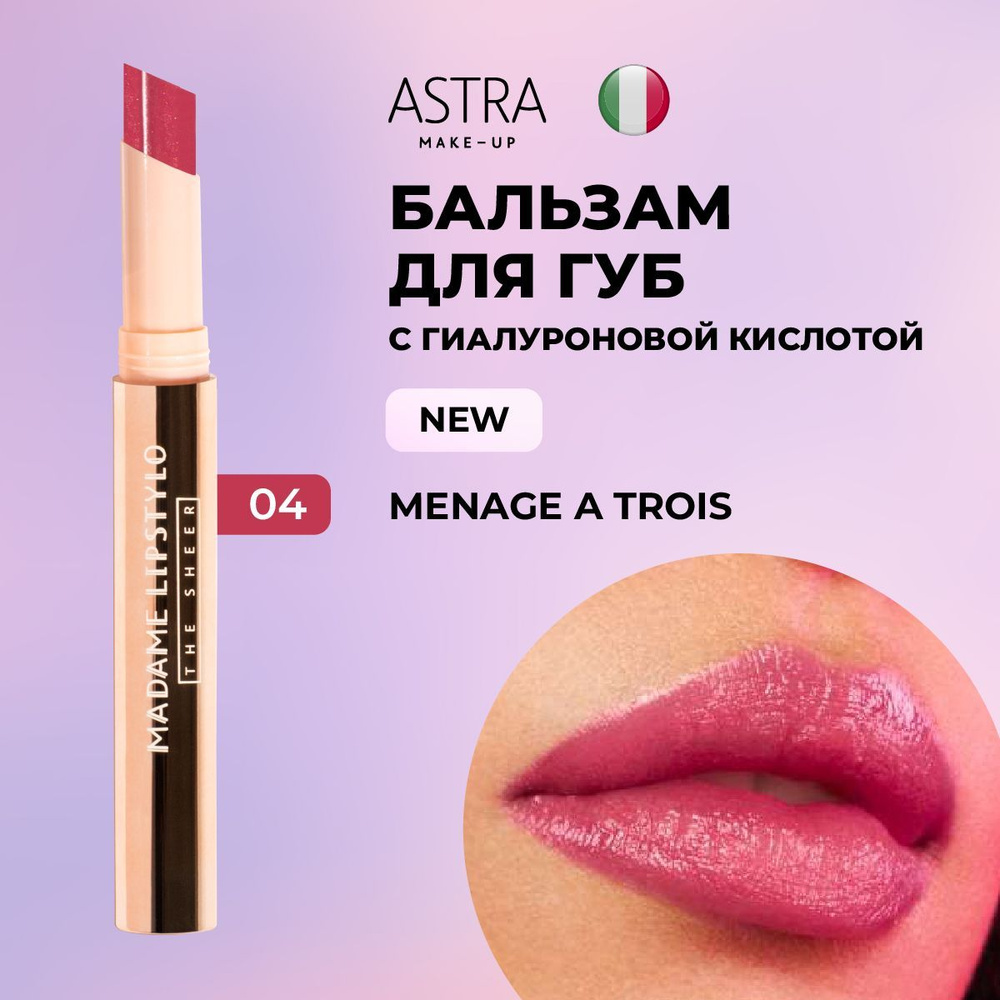 Astra Make-Up Помада для губ перламутровая, увлажняющая, стойкая, гигиеническая, кремовая MADAME LIPSTYLO #1