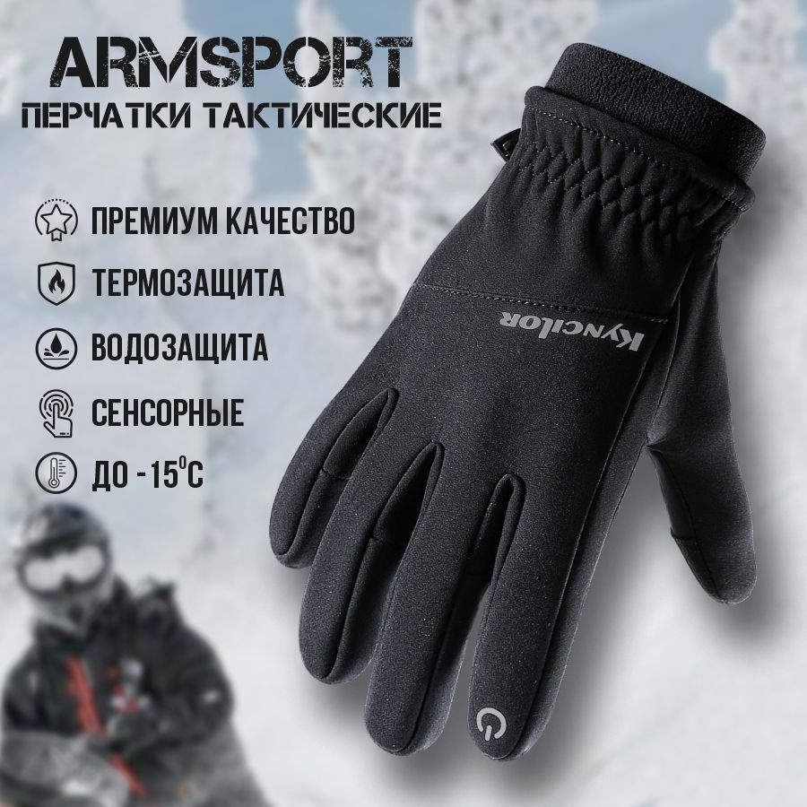 Перчатки мужские зимние спортивные Armsport, утепленные мотоперчатки, черные  #1