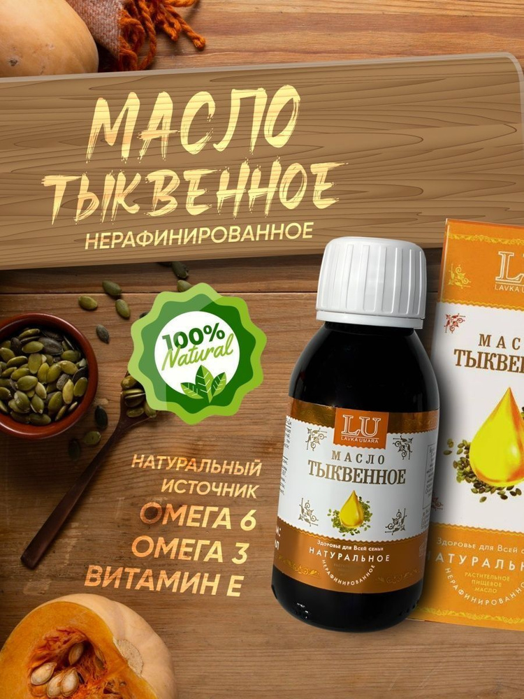 масло тыквенное холодного отжима нерафинированное 100мл  #1