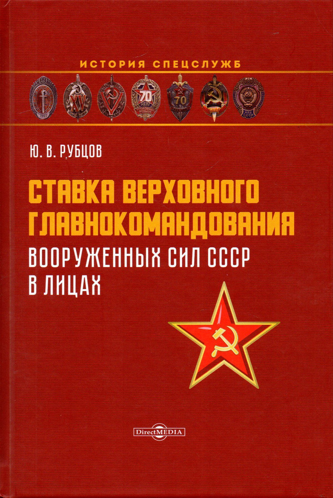 Ставка верховного главнокомандования Вооруженных сил СССР в лицах | Рубцов Юрий Викторович  #1