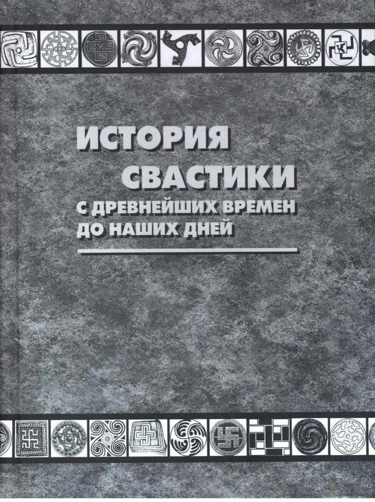 История свастики с древнейших времен до наших дней | Уилсон Томас  #1