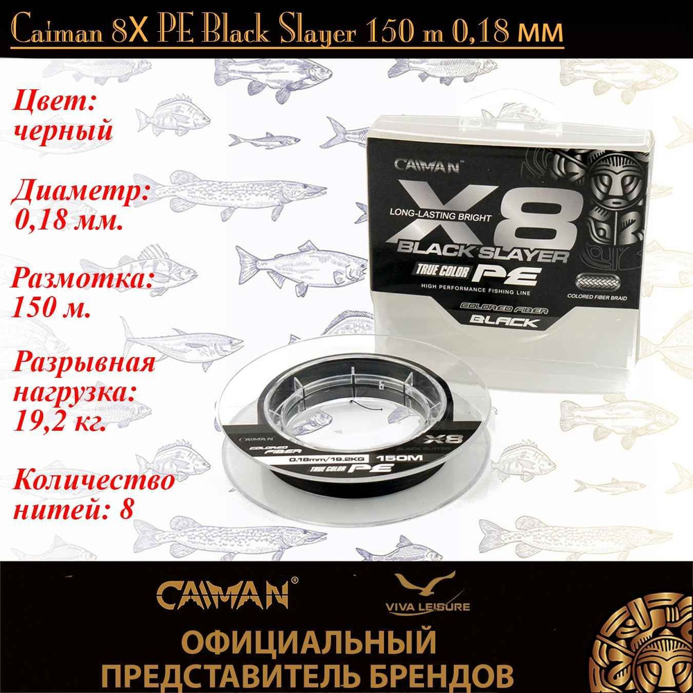 Шнур Caiman 8Х PE Black Slayer 150m 0,18мм #1