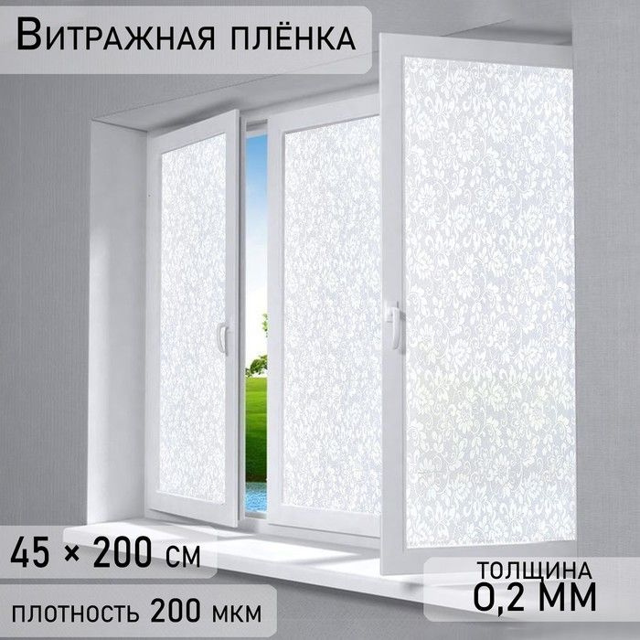 Витражная плёнка Орнамент, 45 200 см, цвет белый #1