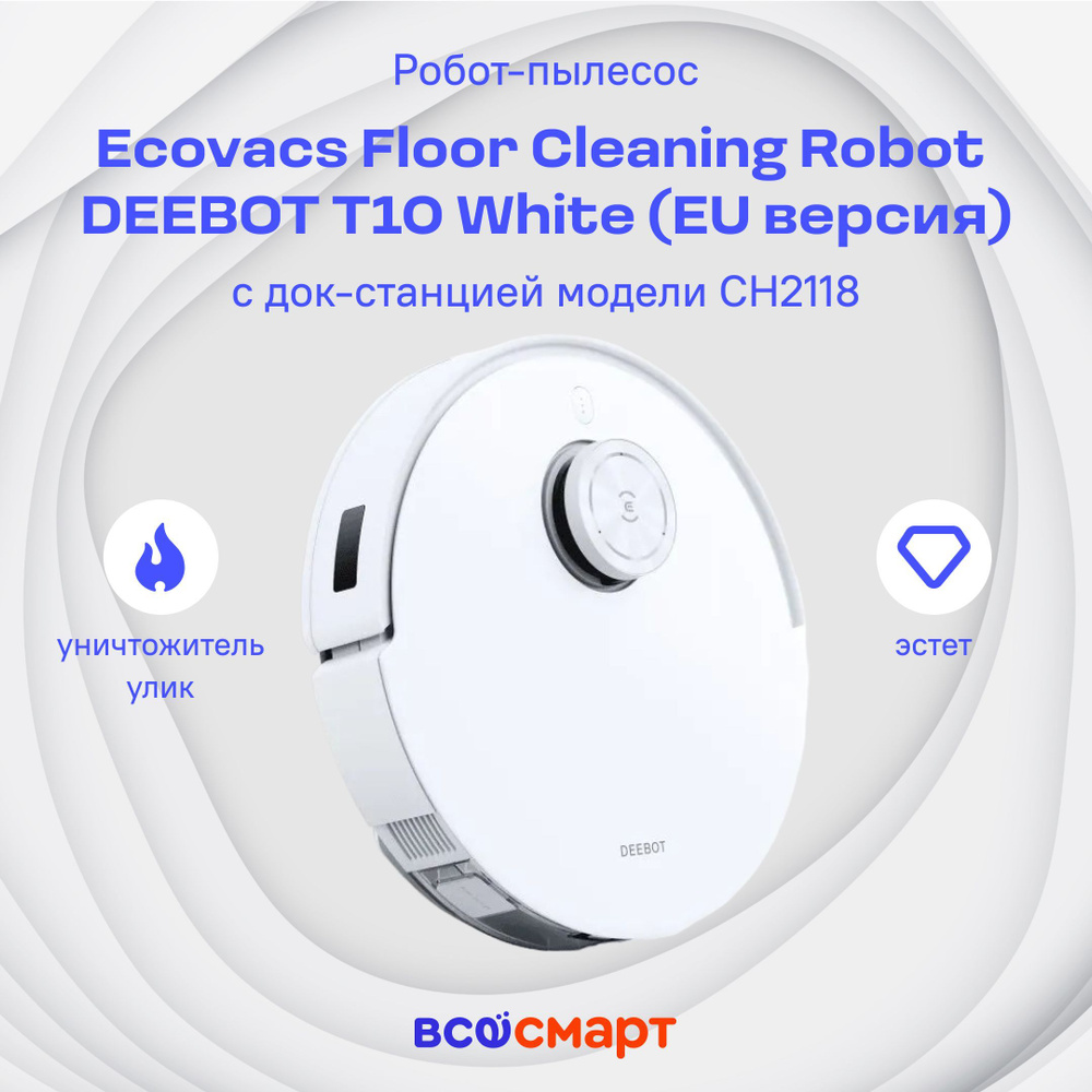 Робот-пылесос Ecovacs Floor Cleaning Robot DEEBOT T10 White (EU версия) c док-станцией модели CH2118 #1