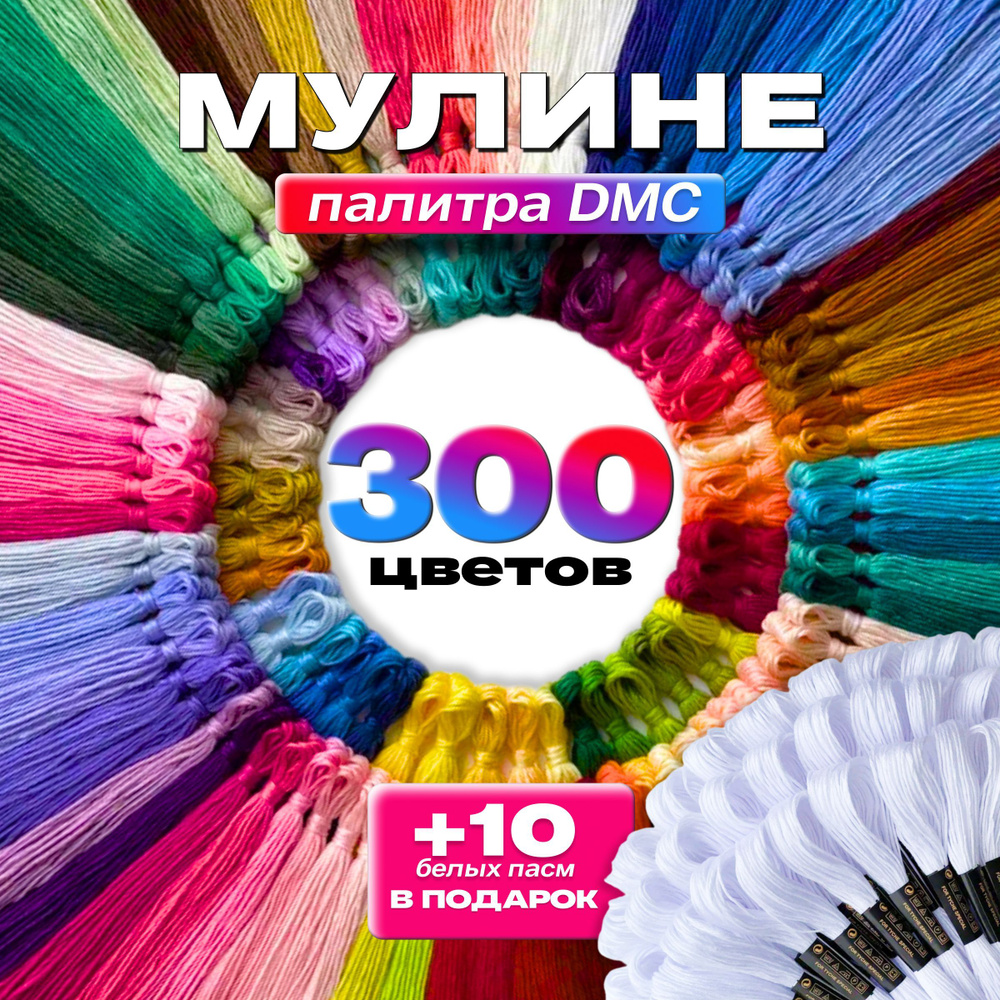 Нитки мулине набор 300 цветов + 10 белых ниток Mulinterra для творчества и рукоделия в школу, палитра #1